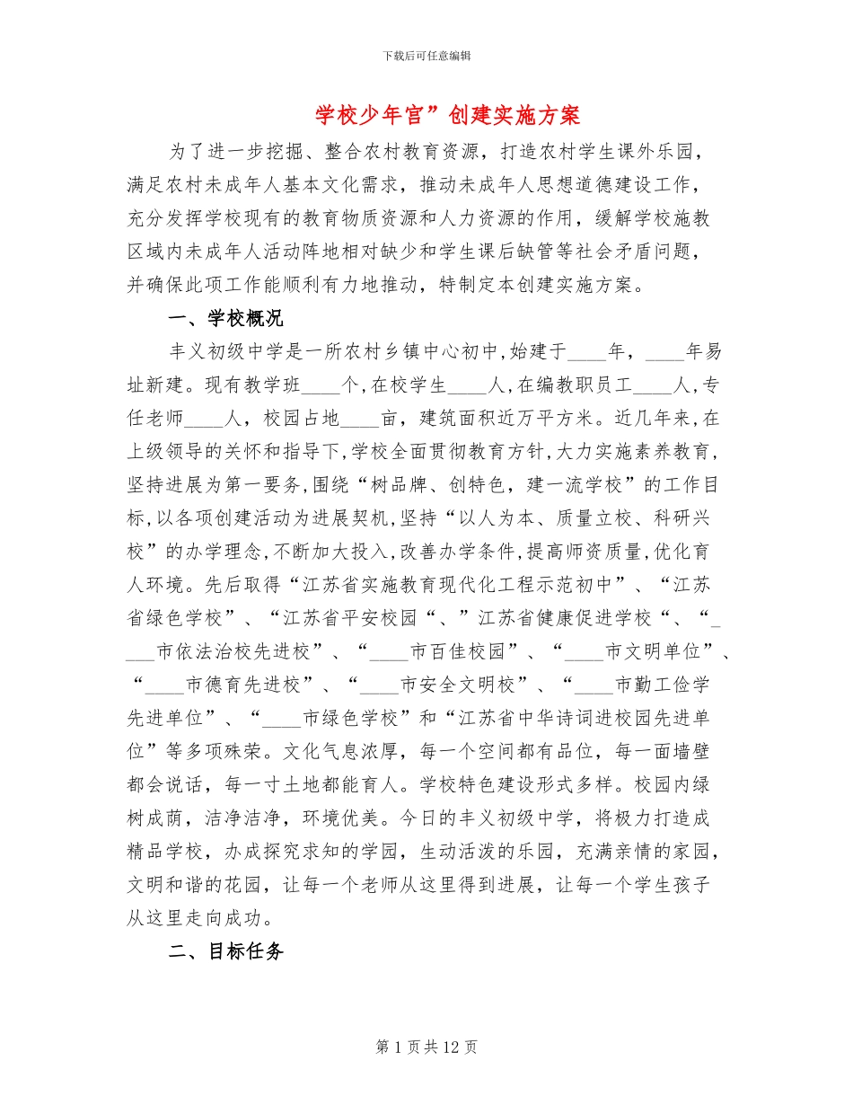 学校少年宫”创建实施方案_第1页