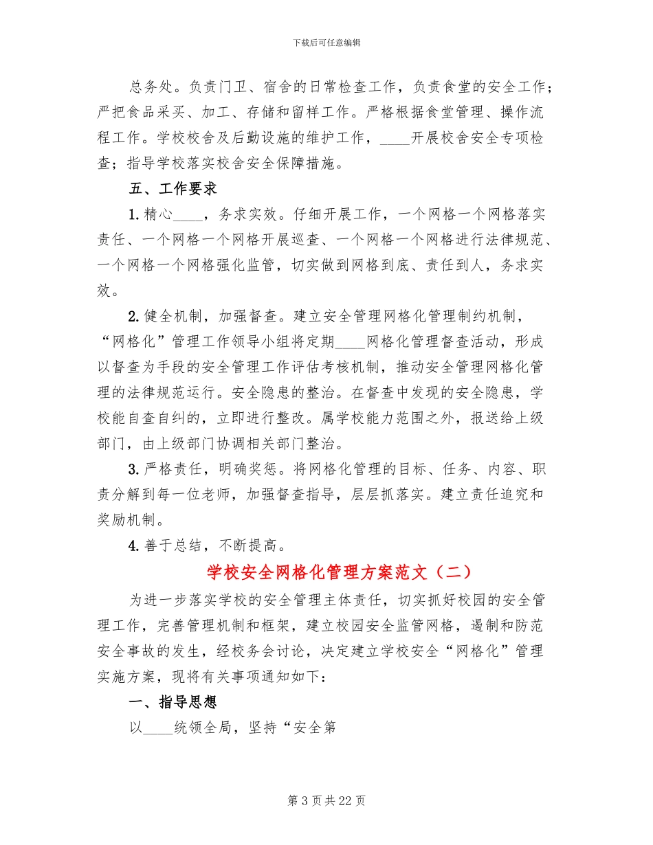学校安全网格化管理方案范文(6篇)_第3页