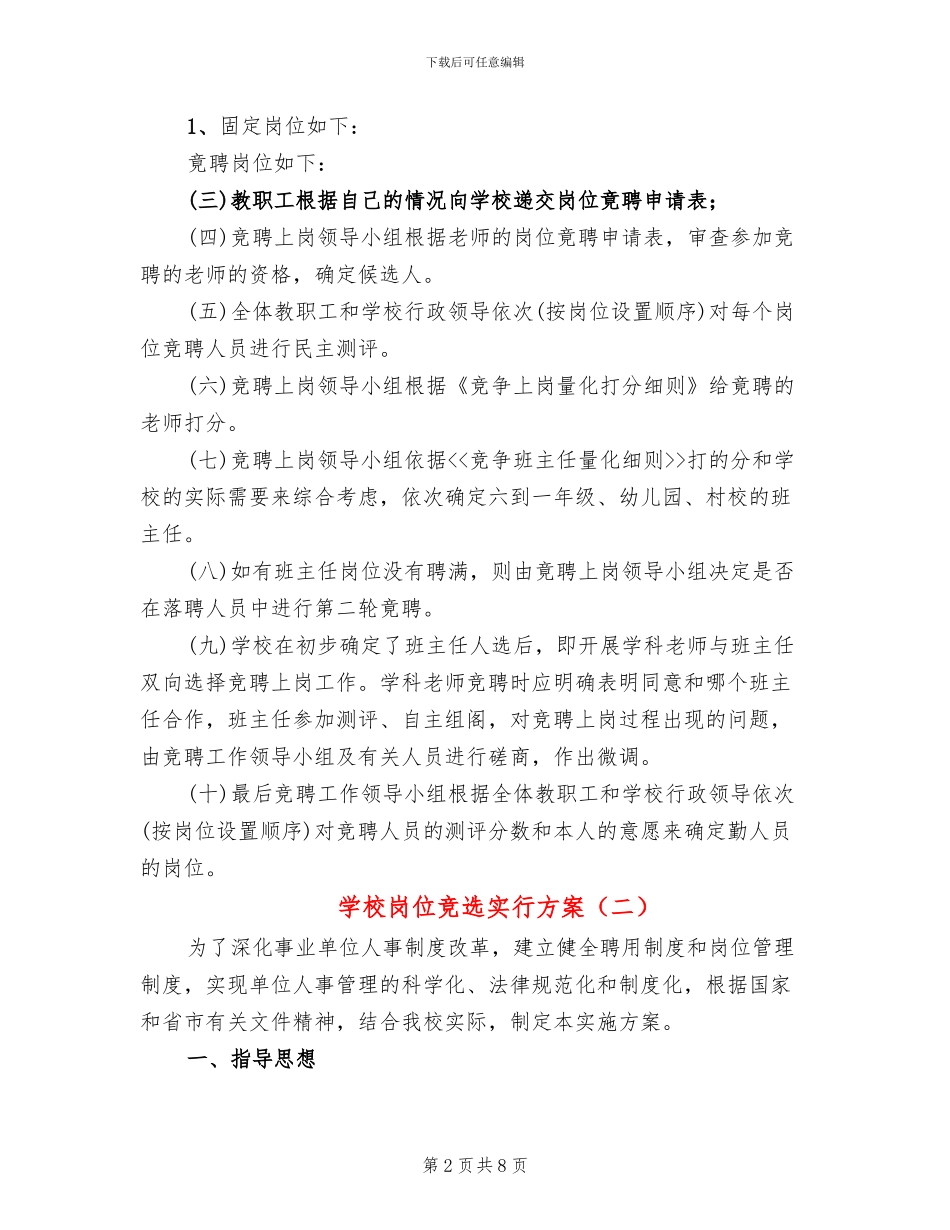 学校岗位竞选实行方案_第2页