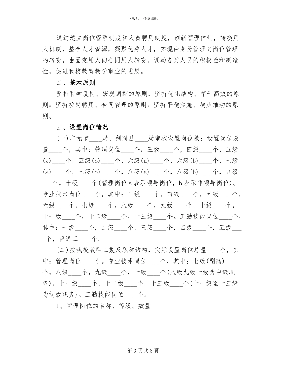 学校岗位竞选实行方案_第3页