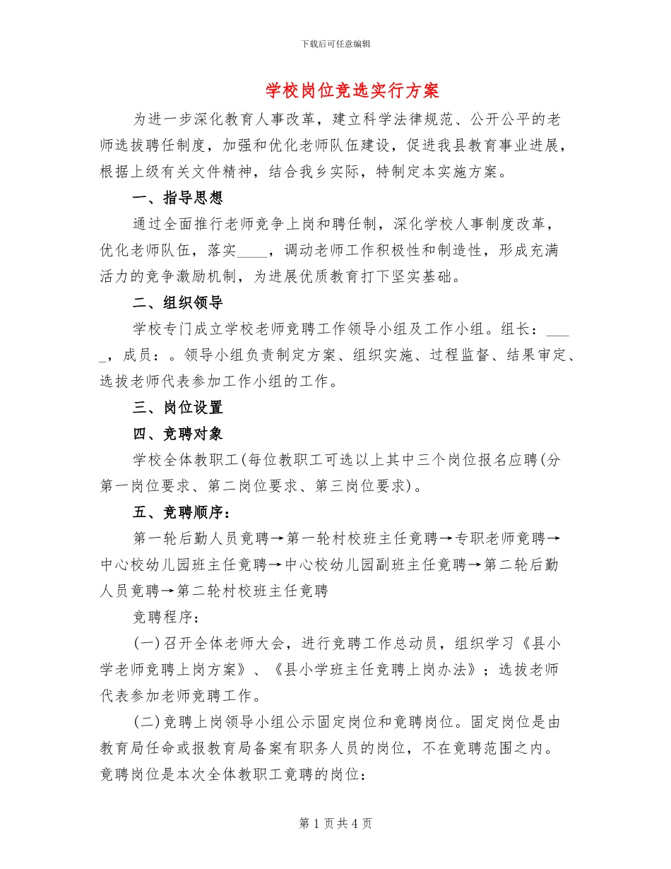 学校岗位竞选实行方案(2篇)_第1页