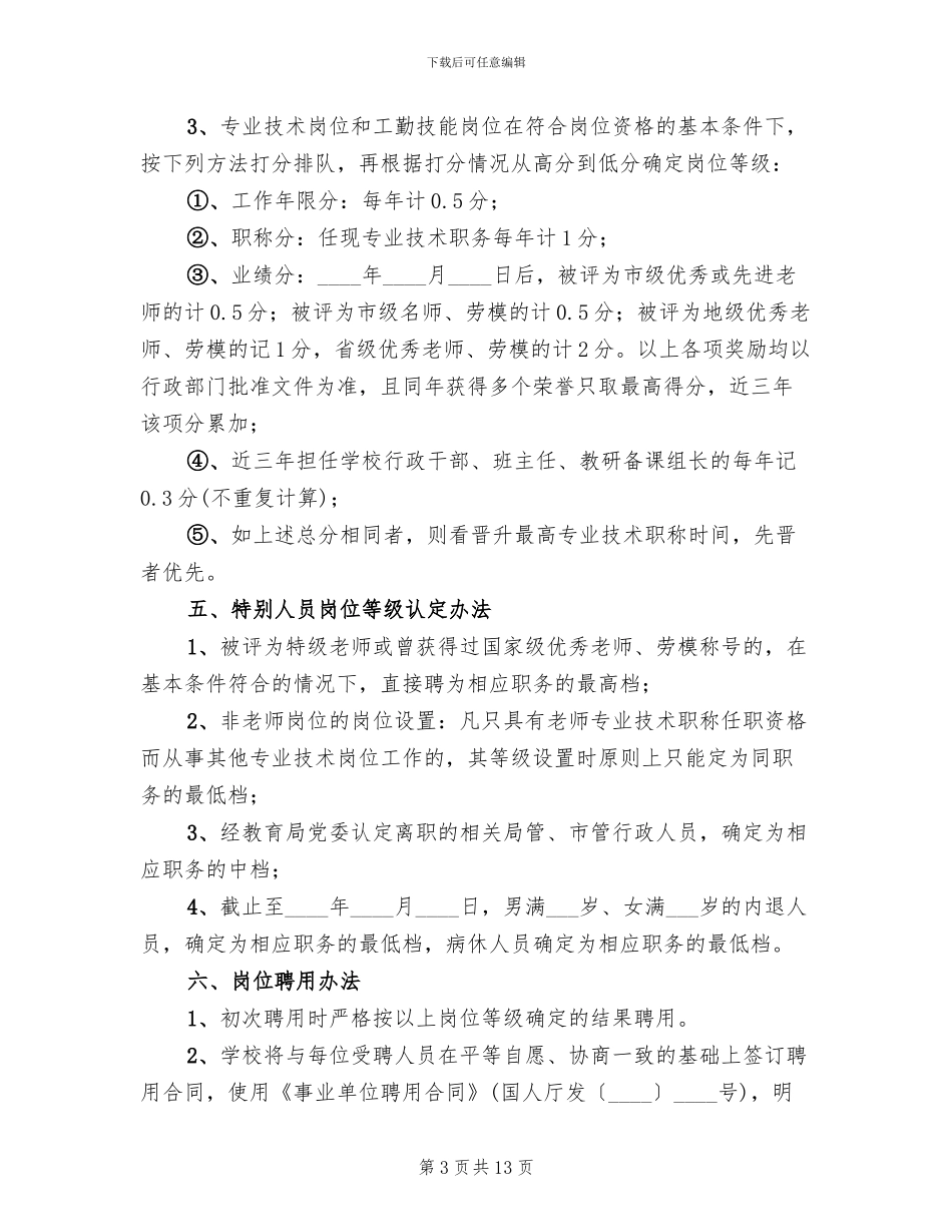 学校岗位设置工作实施方案(3篇)_第3页