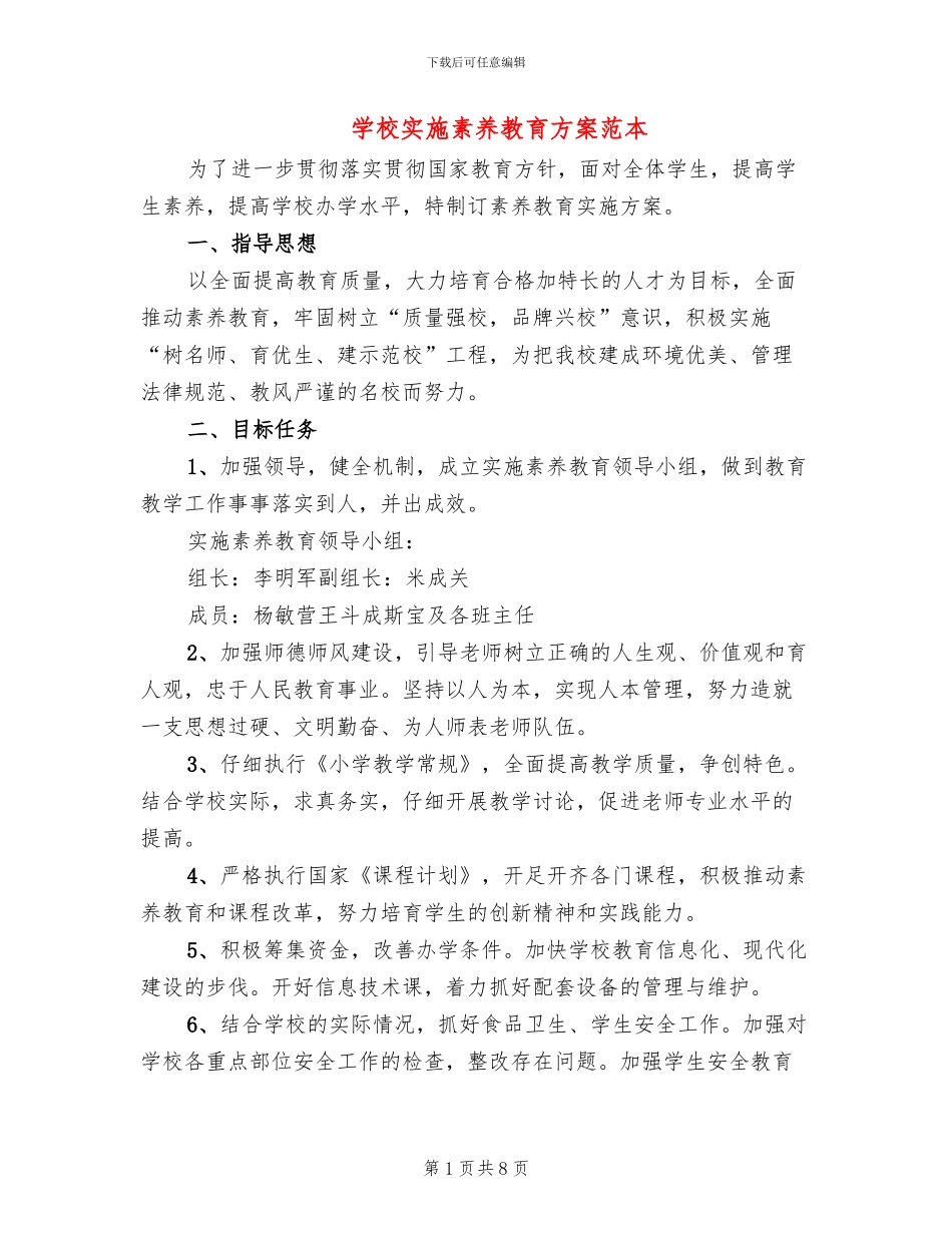 学校实施素质教育方案范本_第1页