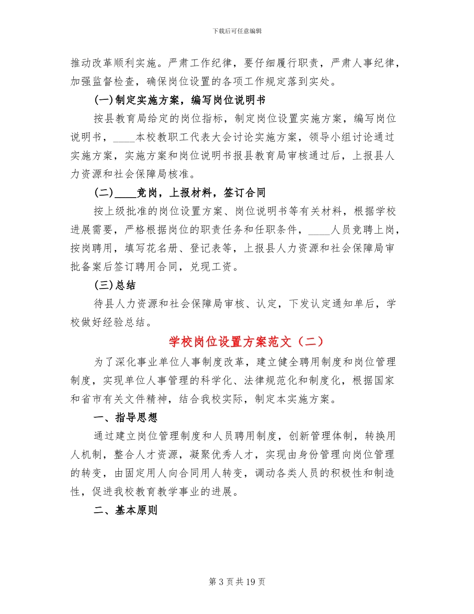学校岗位设置方案范文_第3页