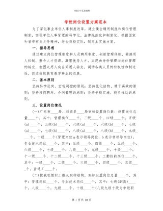 学校岗位设置方案范本