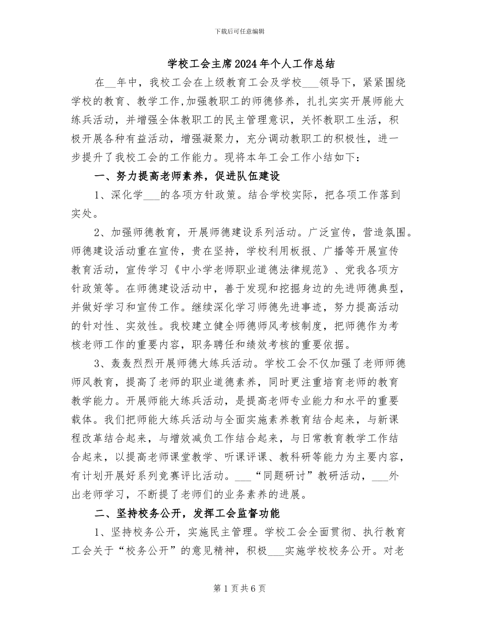 学校工会主席2024年个人工作总结_第1页
