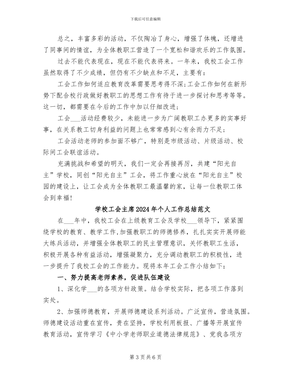 学校工会主席2024年个人工作总结_第3页