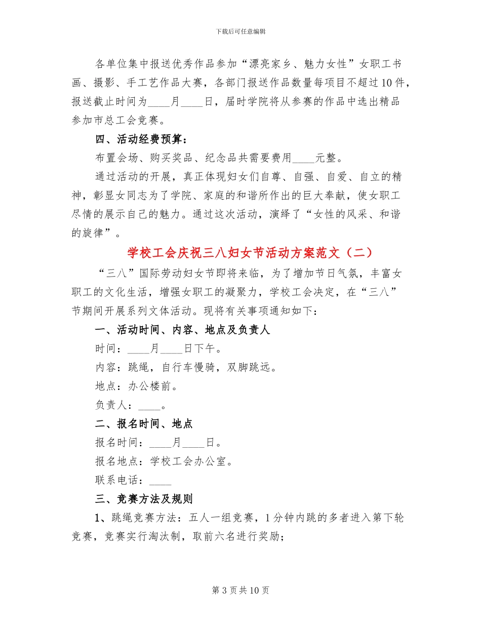 学校工会庆祝三八妇女节活动方案范文_第3页
