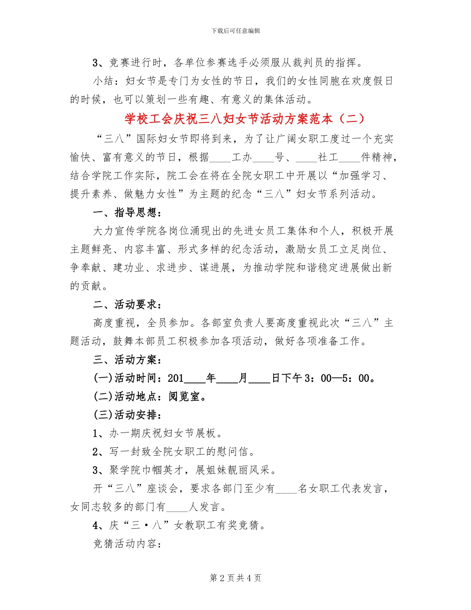 学校工会庆祝三八妇女节活动方案范本_第2页