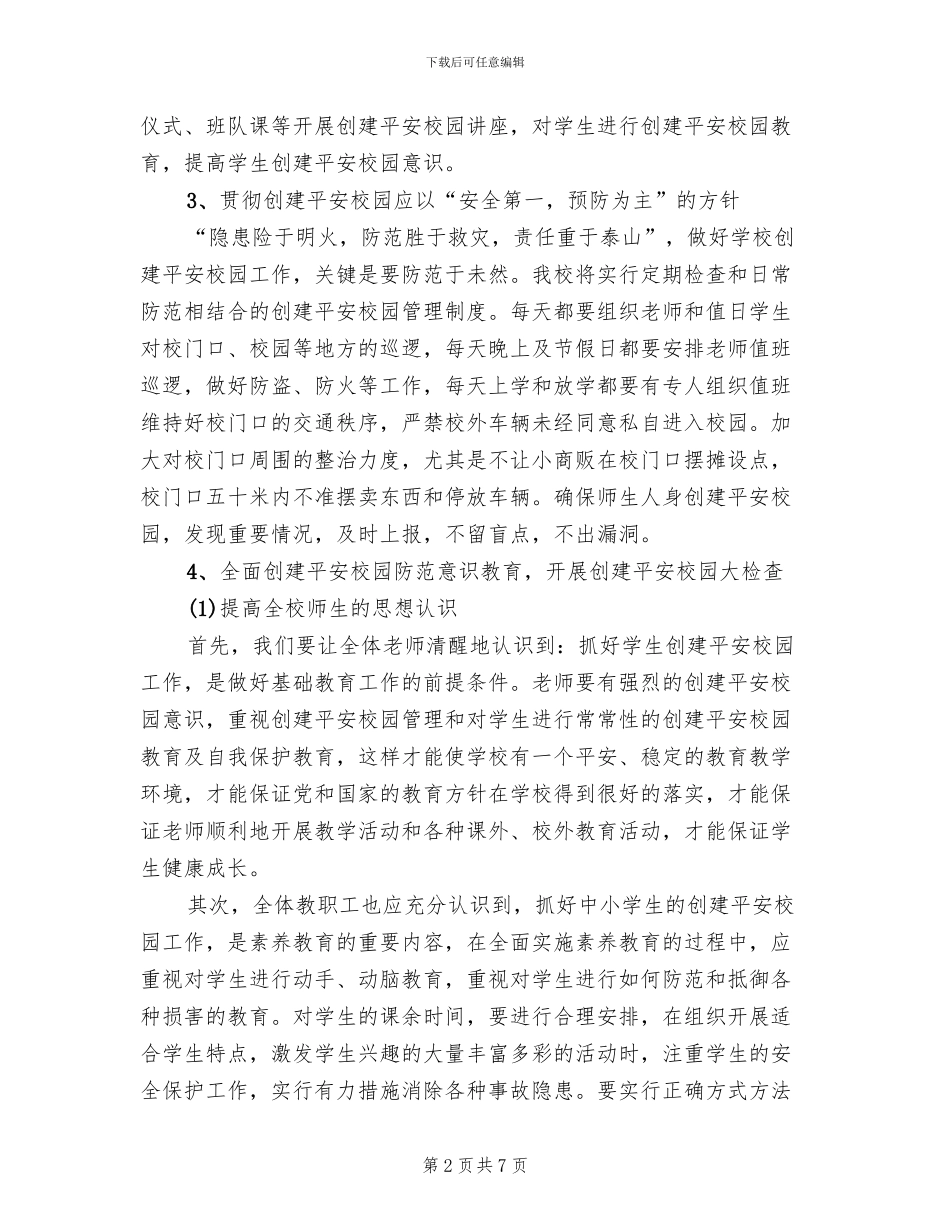学校平安行活动方案范本(2篇)_第2页
