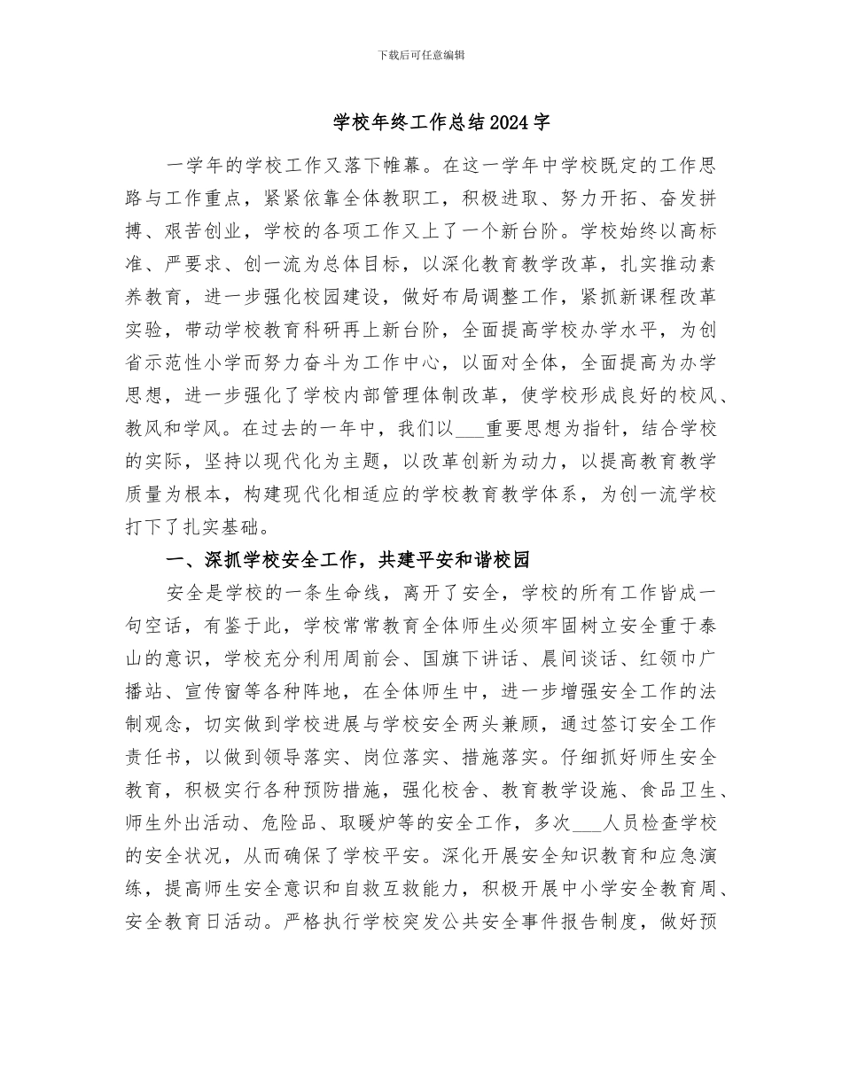 学校年终工作总结2024字_第1页