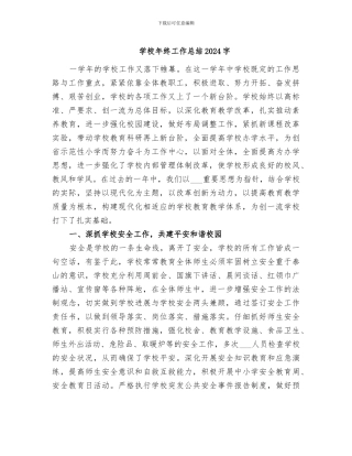 学校年终工作总结2024字