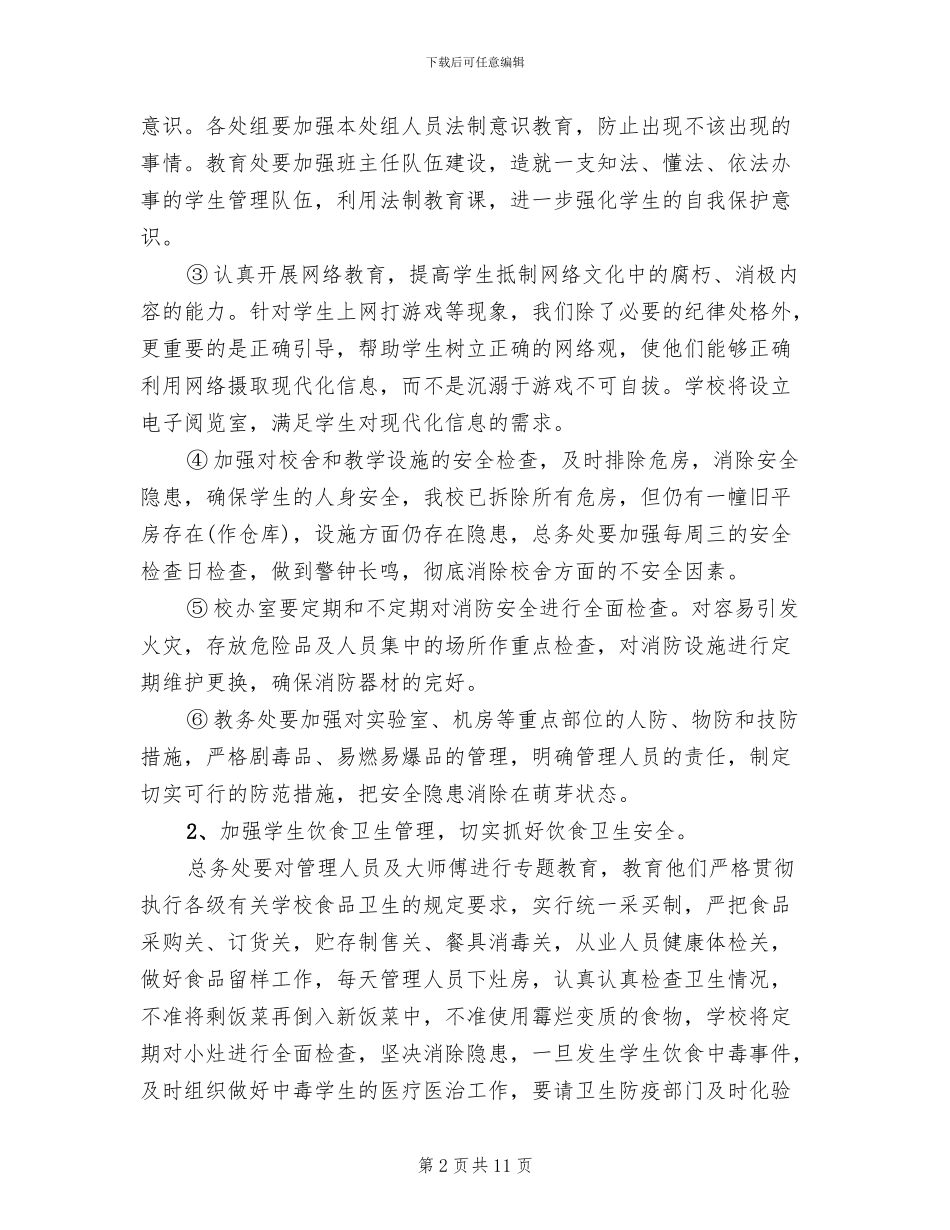学校平安行活动方案_第2页