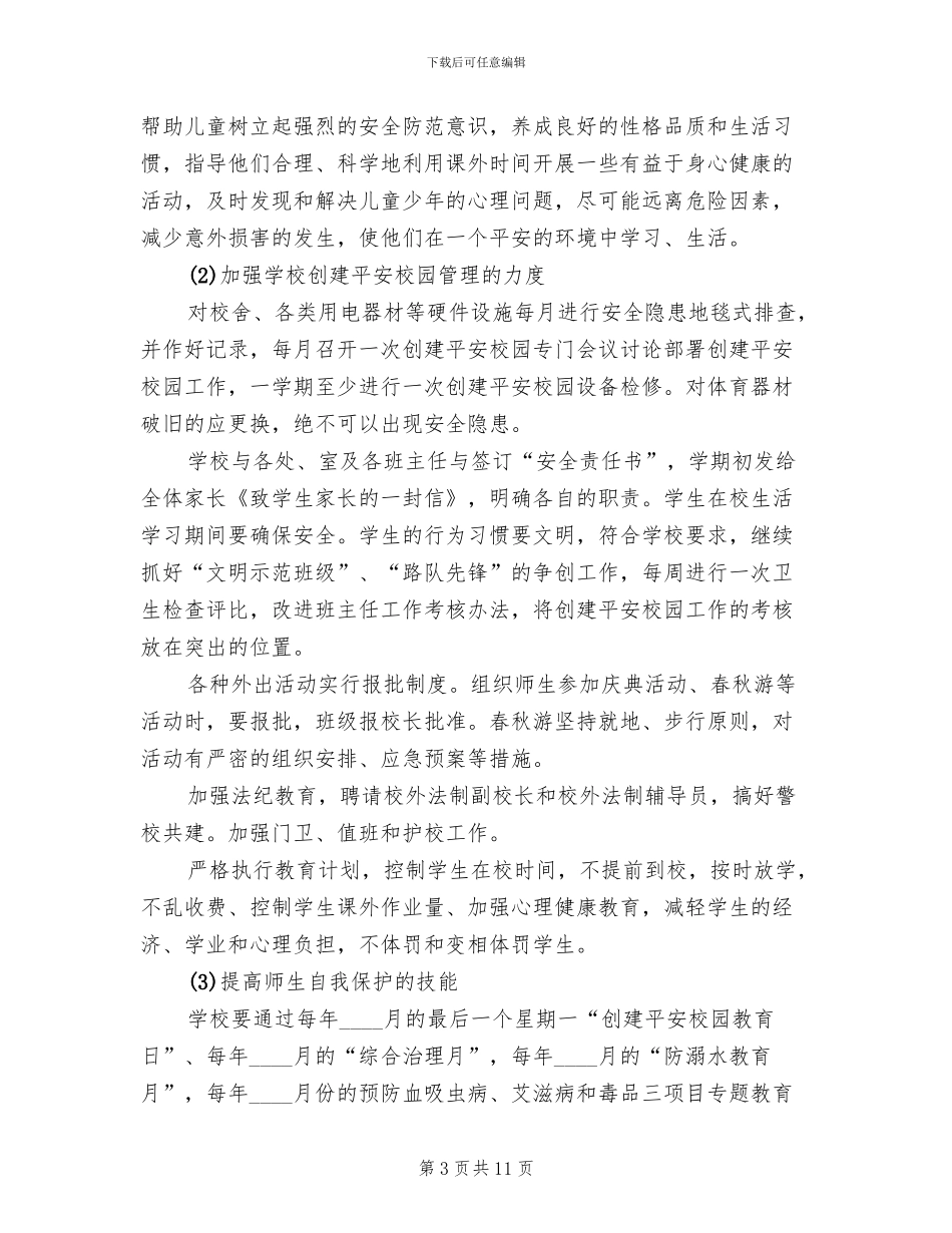 学校平安行活动方案范本_第3页