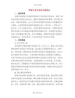 学校平安行活动方案范本
