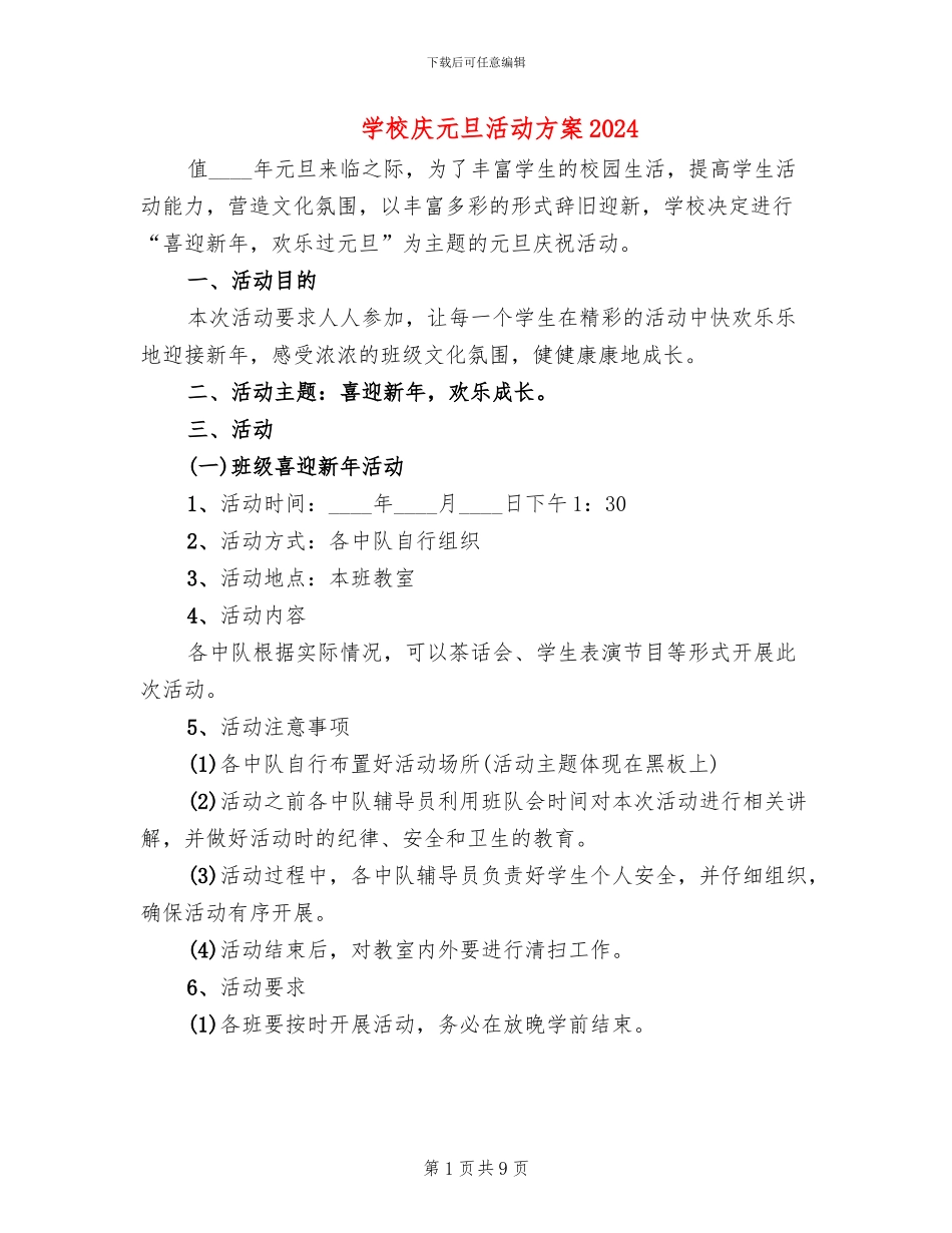 学校庆元旦活动方案2024(4篇)_第1页