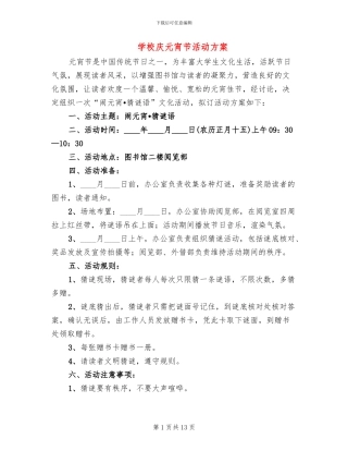 学校庆元宵节活动方案