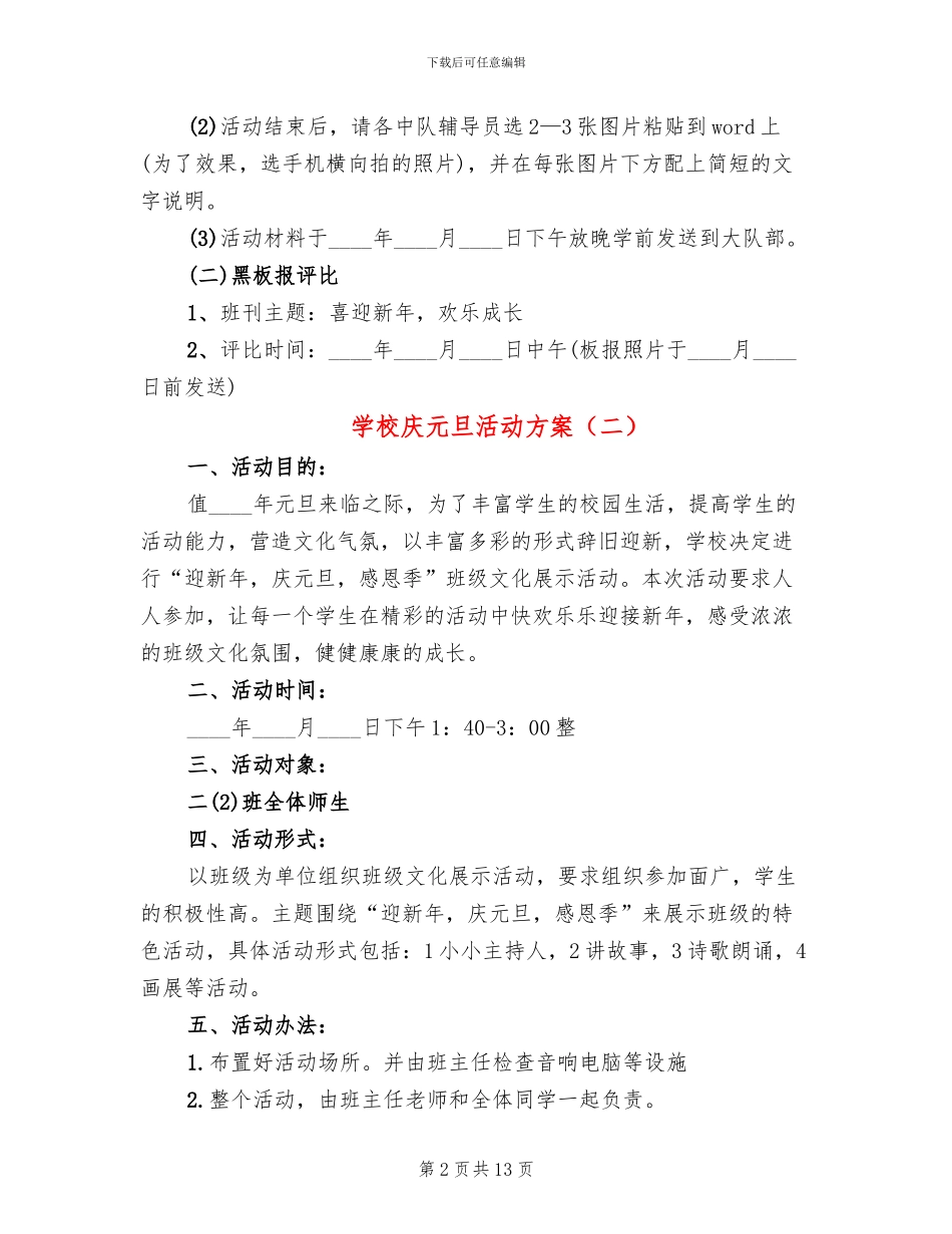 学校庆元旦活动方案_第2页