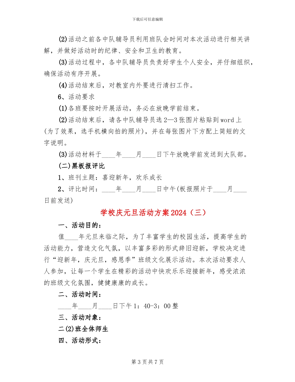 学校庆元旦活动方案2024_第3页