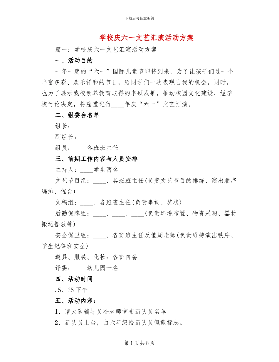 学校庆六一文艺汇演活动方案_第1页
