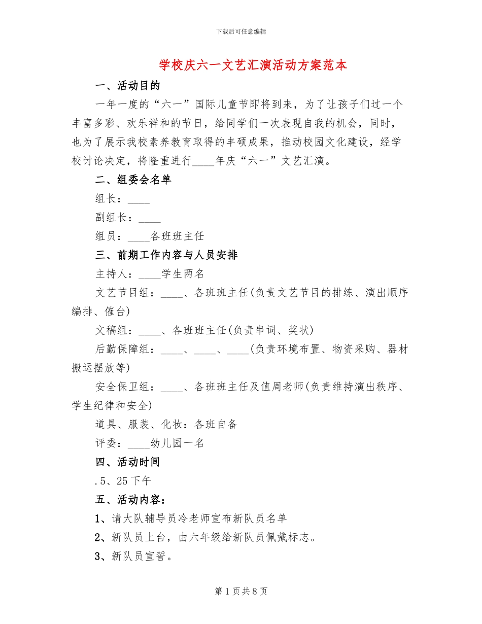 学校庆六一文艺汇演活动方案范本_第1页