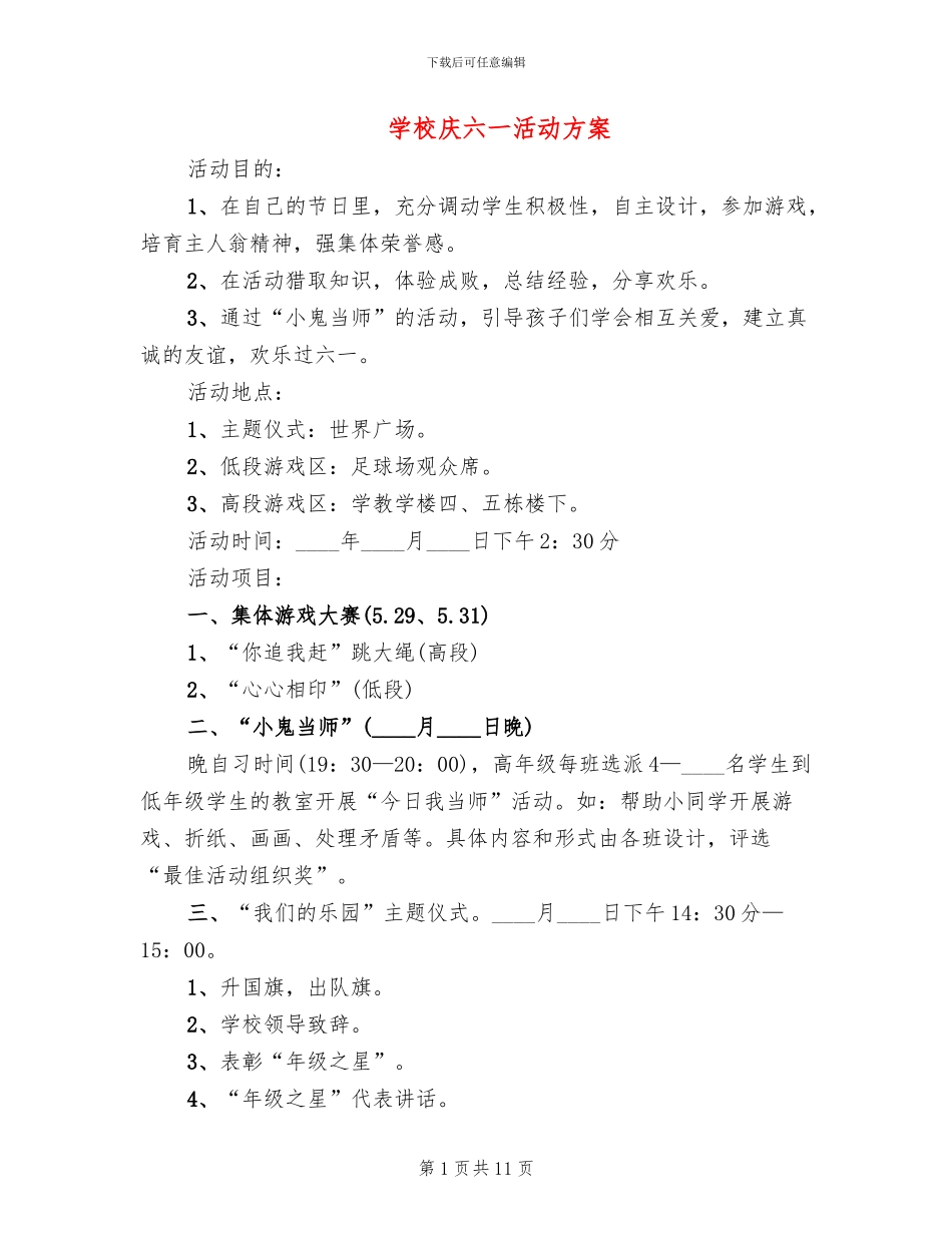 学校庆六一活动方案_第1页