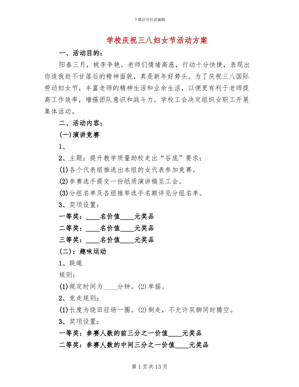 学校庆祝三八妇女节活动方案_第1页