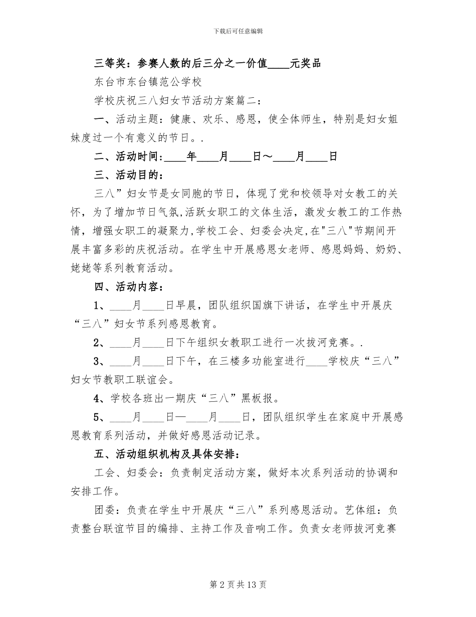 学校庆祝三八妇女节活动方案_第2页