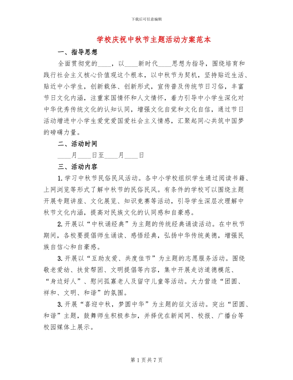 学校庆祝中秋节主题活动方案范本_第1页