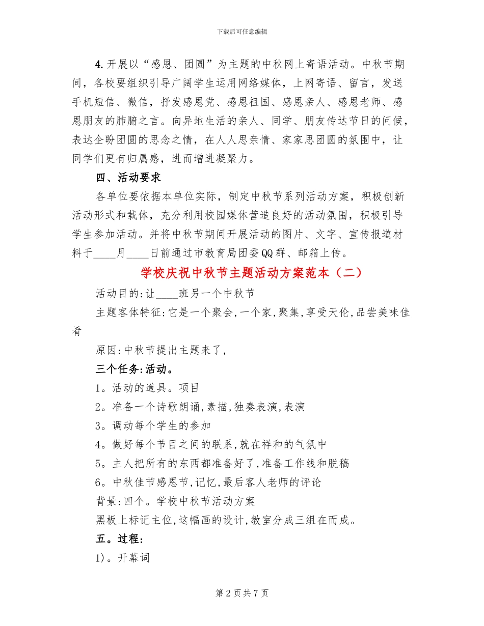学校庆祝中秋节主题活动方案范本_第2页