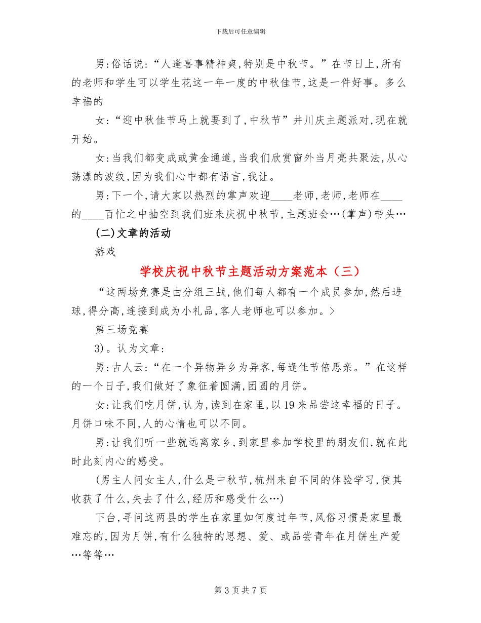 学校庆祝中秋节主题活动方案范本_第3页