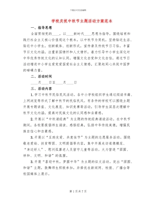 学校庆祝中秋节主题活动方案范本