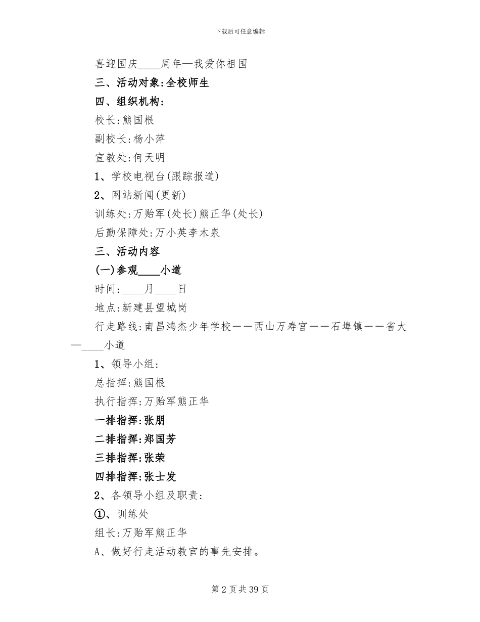 学校庆祝国庆活动方案(15篇)_第2页