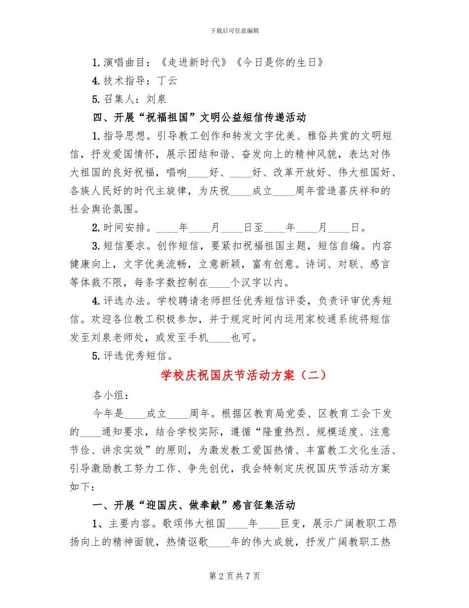 学校庆祝国庆节活动方案(4篇)_第2页
