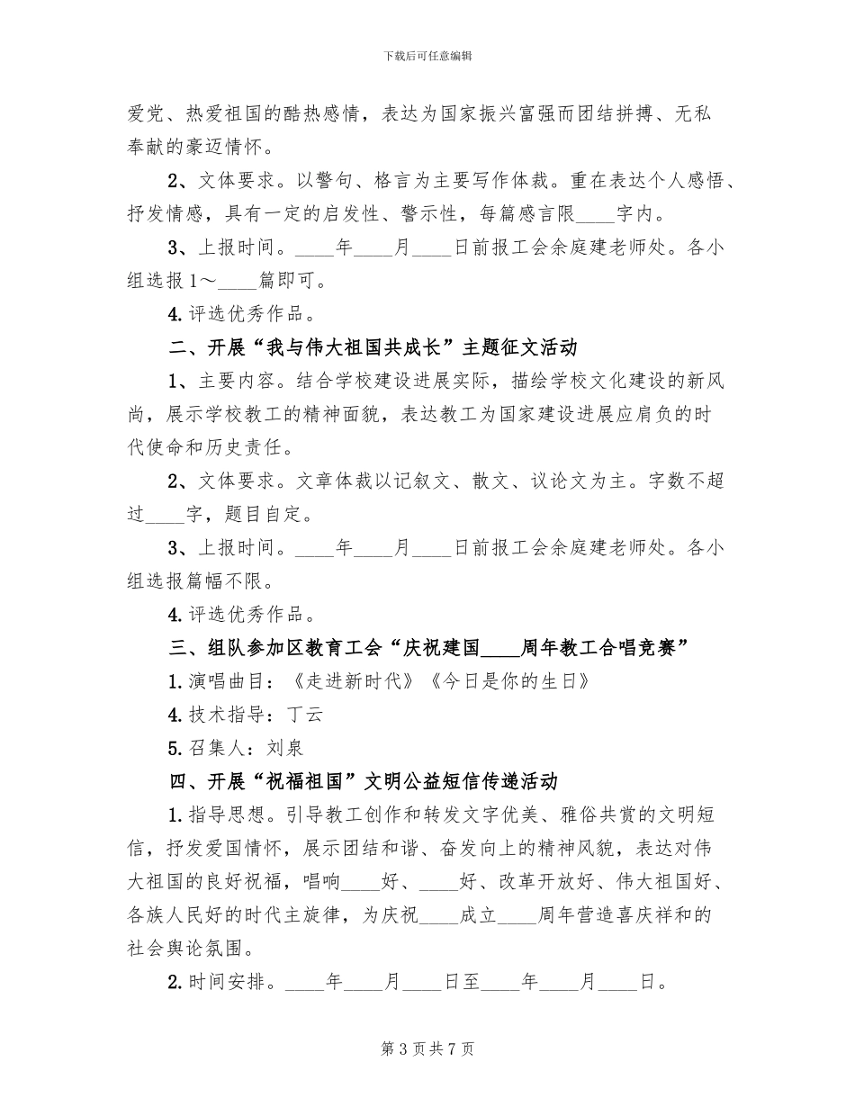 学校庆祝国庆节活动方案(4篇)_第3页