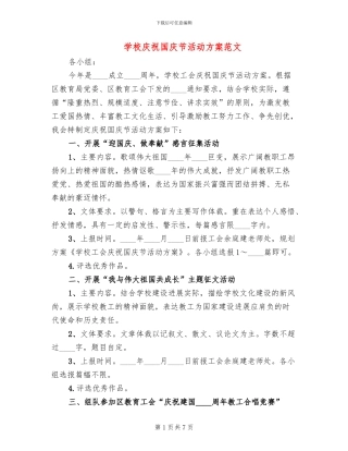 学校庆祝国庆节活动方案范文(4篇)