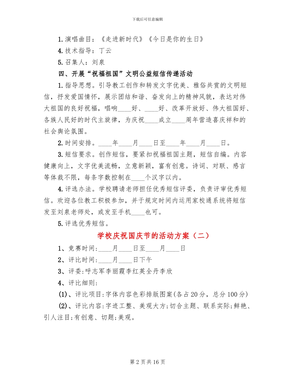 学校庆祝国庆节的活动方案_第2页