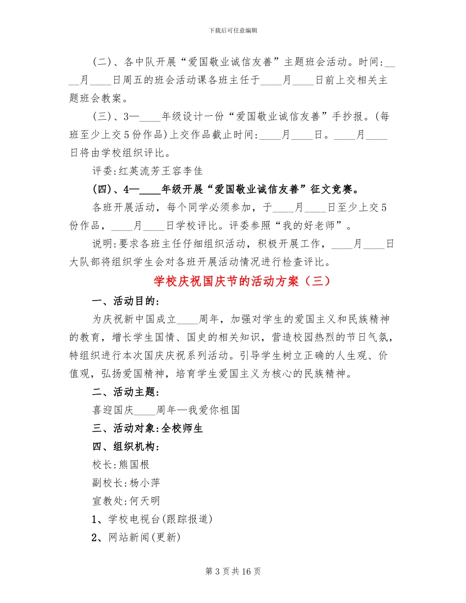 学校庆祝国庆节的活动方案_第3页