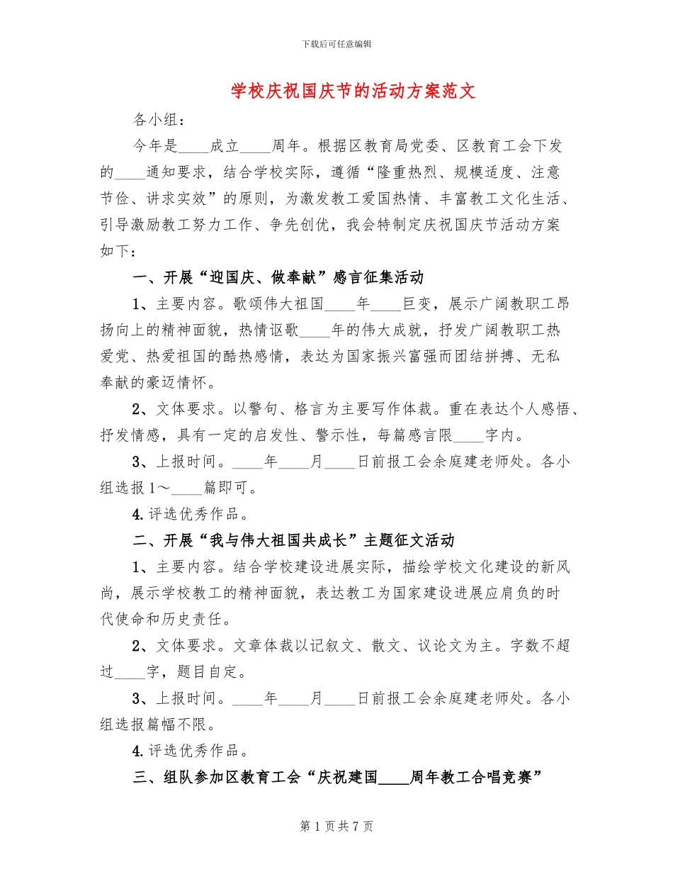 学校庆祝国庆节的活动方案范文(4篇)_第1页