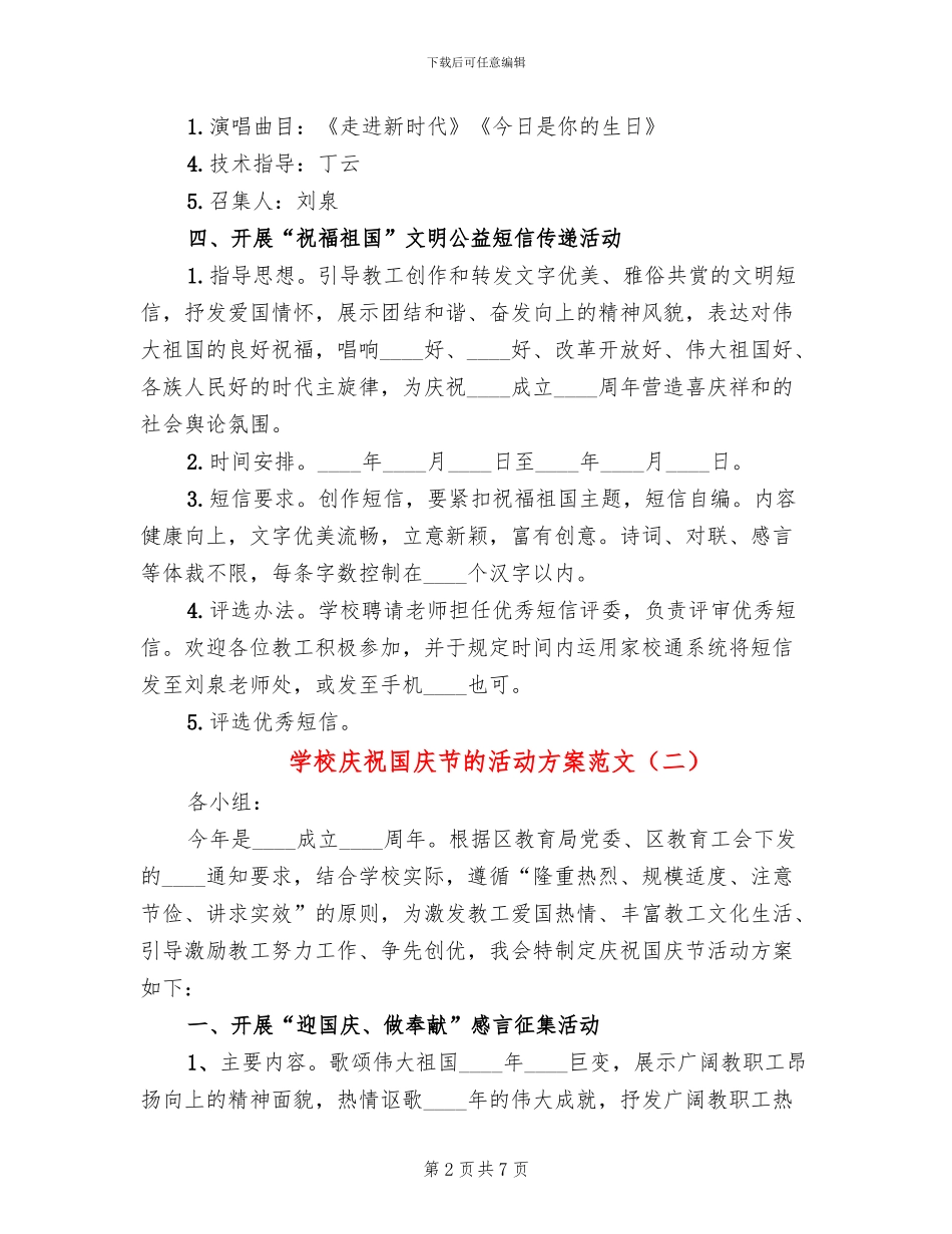 学校庆祝国庆节的活动方案范文(4篇)_第2页