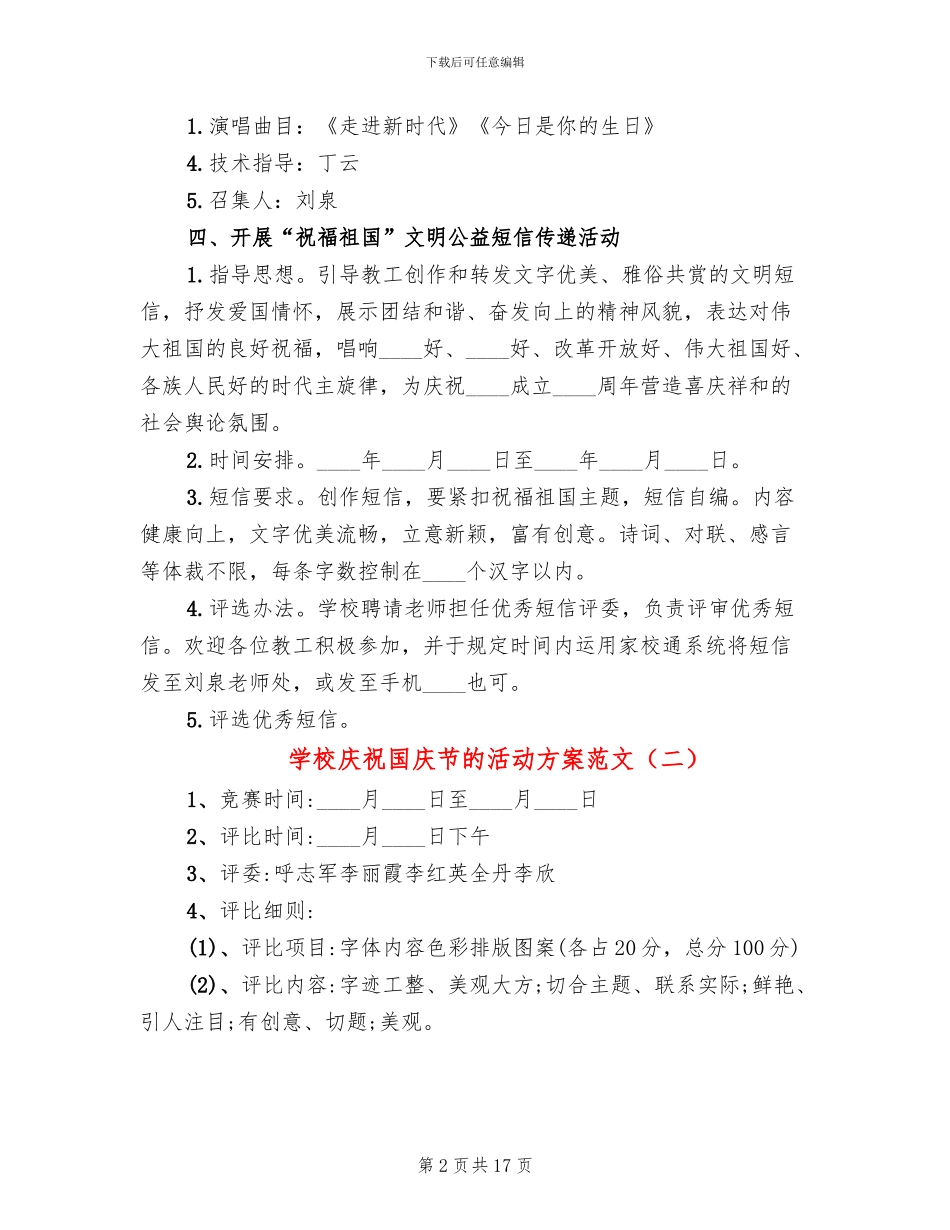 学校庆祝国庆节的活动方案范文_第2页