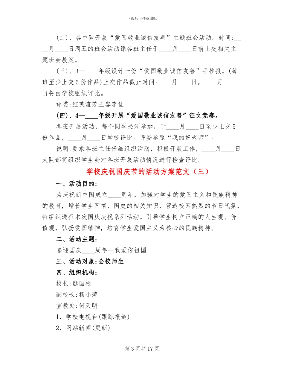学校庆祝国庆节的活动方案范文_第3页
