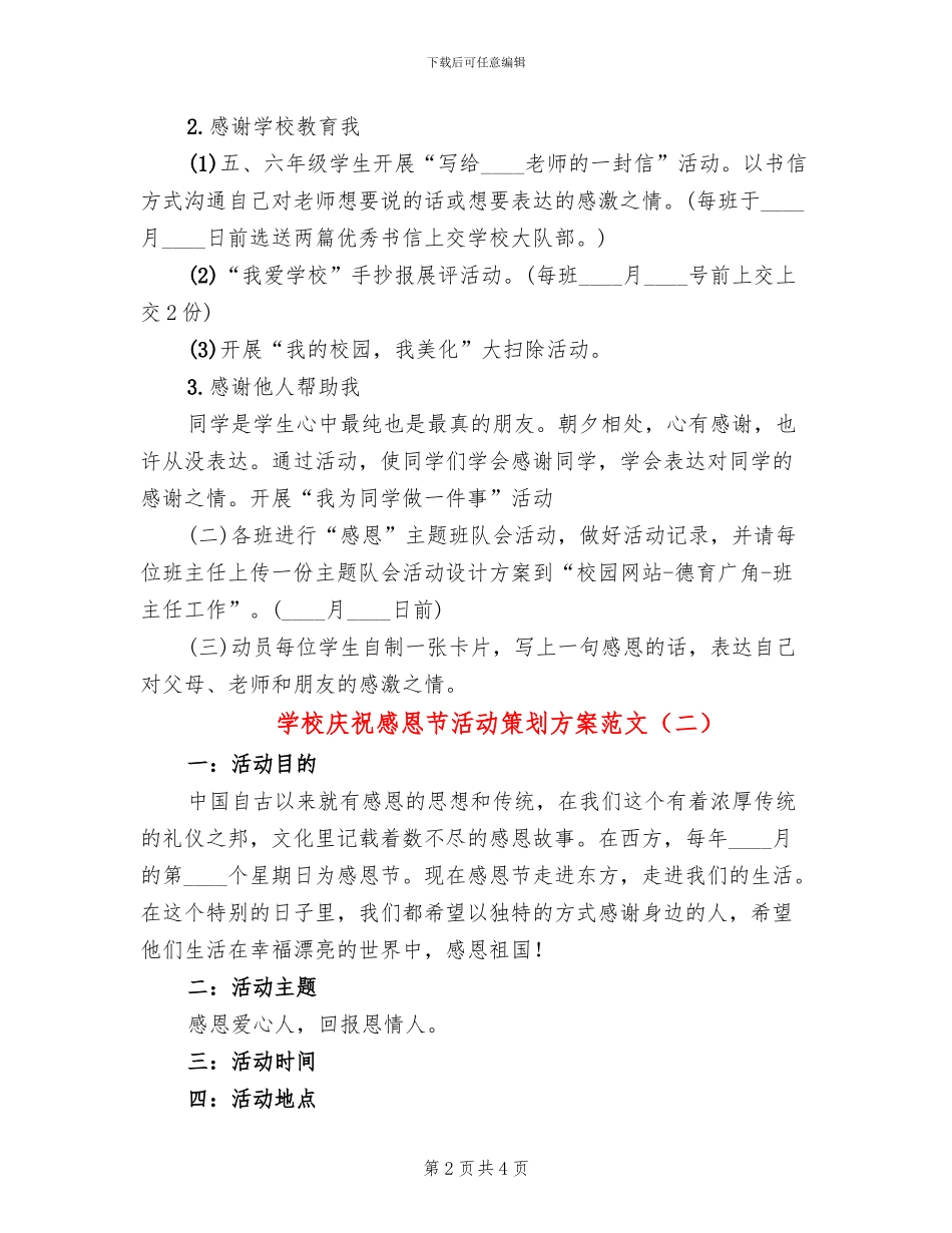学校庆祝感恩节活动策划方案范文(2篇)_第2页