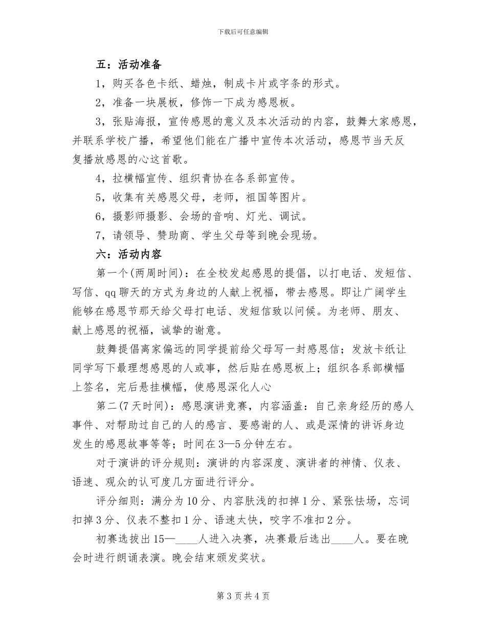 学校庆祝感恩节活动策划方案范文(2篇)_第3页