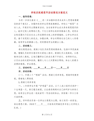 学校庆祝感恩节活动策划方案范文(2篇)