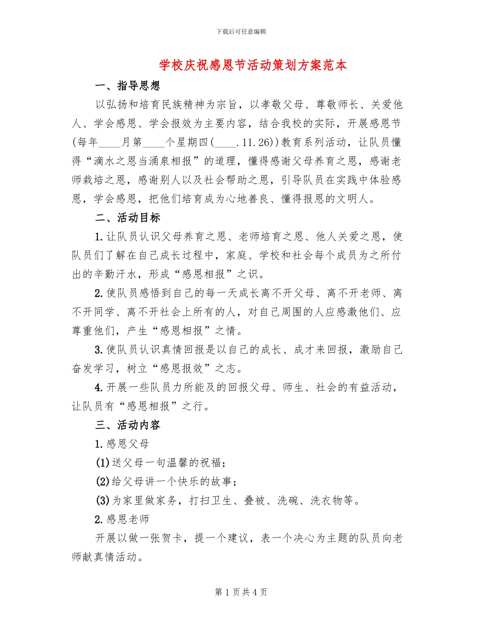 学校庆祝感恩节活动策划方案范本(2篇)_第1页