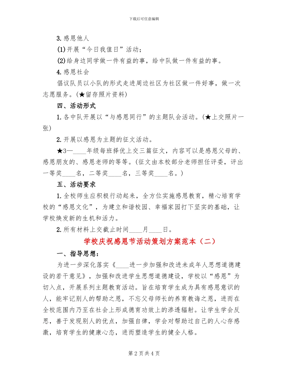 学校庆祝感恩节活动策划方案范本(2篇)_第2页