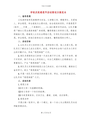 学校庆祝感恩节活动策划方案范本