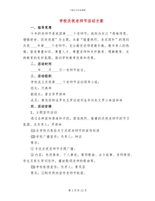 学校庆祝教师节活动方案