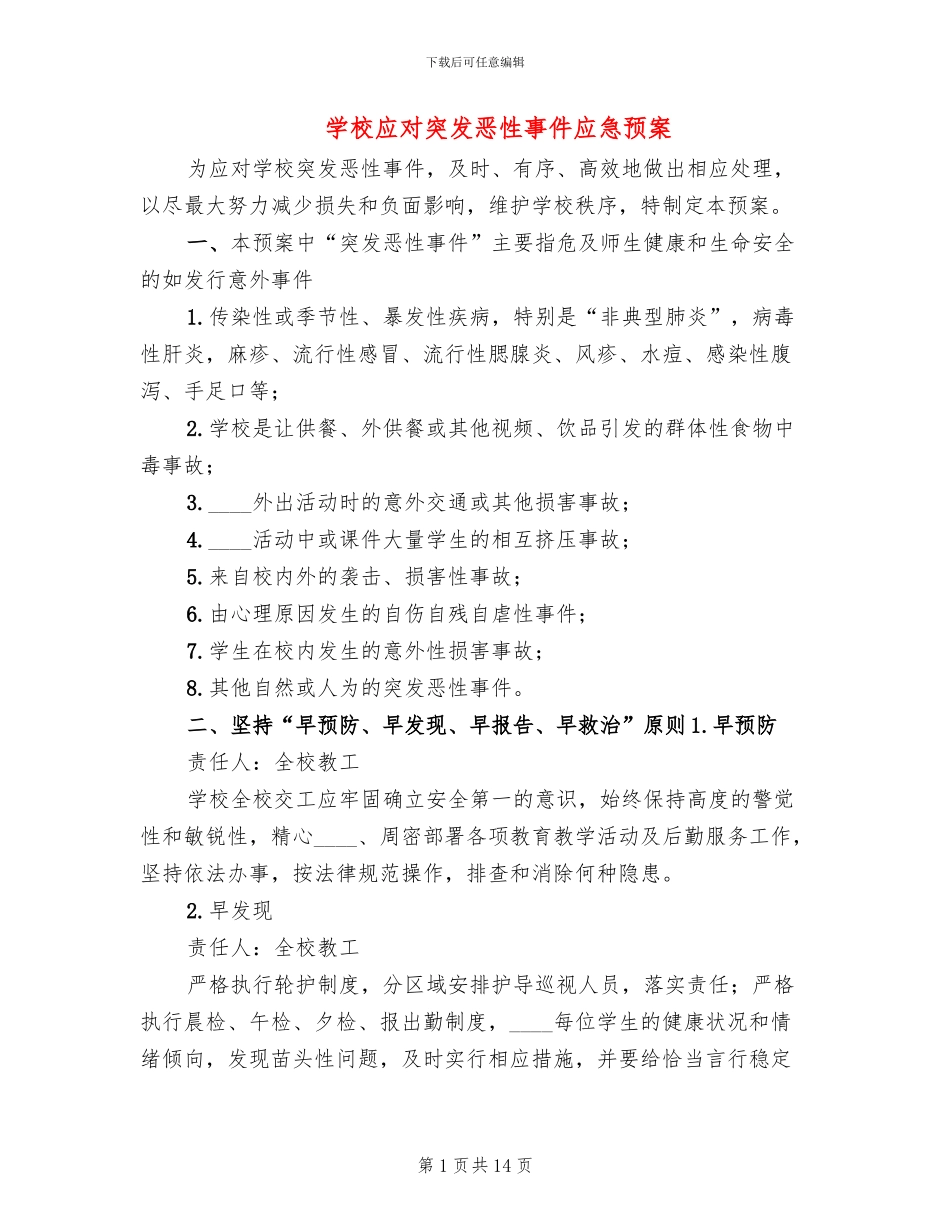 学校应对突发恶性事件应急预案(3篇)_第1页